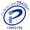 Pマーク取得済
